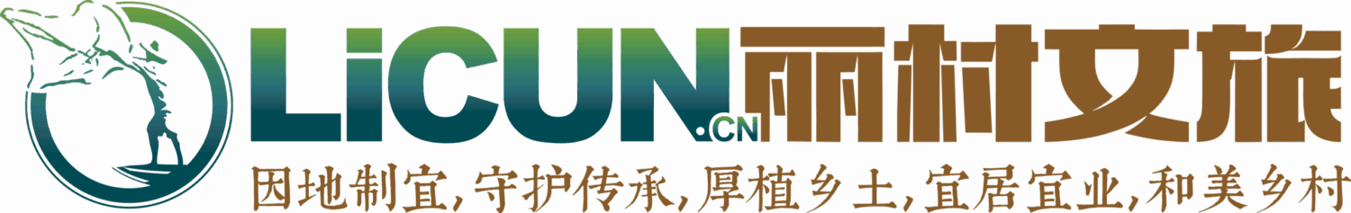 LICUN.CN 丽村文旅